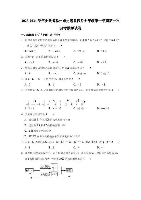 安徽省滁州市定远县西片2023—2024学年上学期七年级第一次月考数学试卷(含解析)