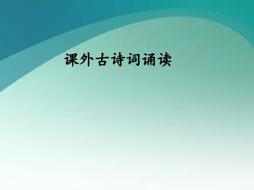 九年级语文上册第三单元课外古诗词诵读PPT课件
