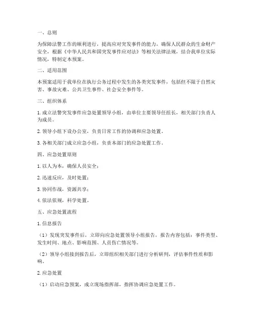 法警突发事件应急处置预案