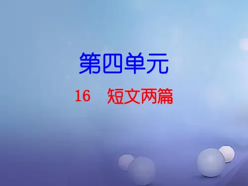 2018春人教部编版七年级语文下册：第16课《短文两篇》导学与作业课件及答案解析