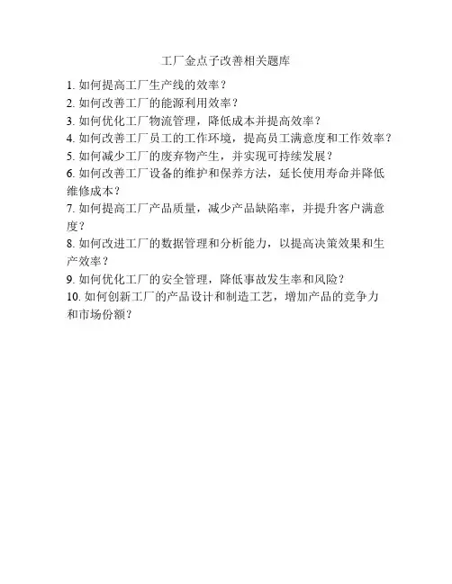 工厂金点子改善相关题库