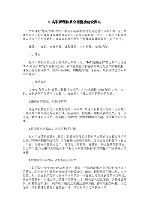 中高职课程体系合理衔接建设探究
