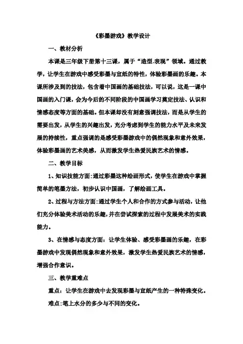 彩墨游戏 教学设计 人教版((2012)美术三年级下册