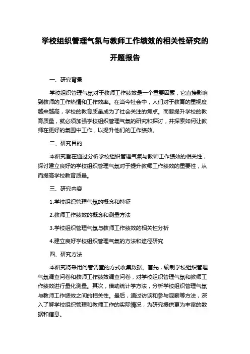 学校组织管理气氛与教师工作绩效的相关性研究的开题报告