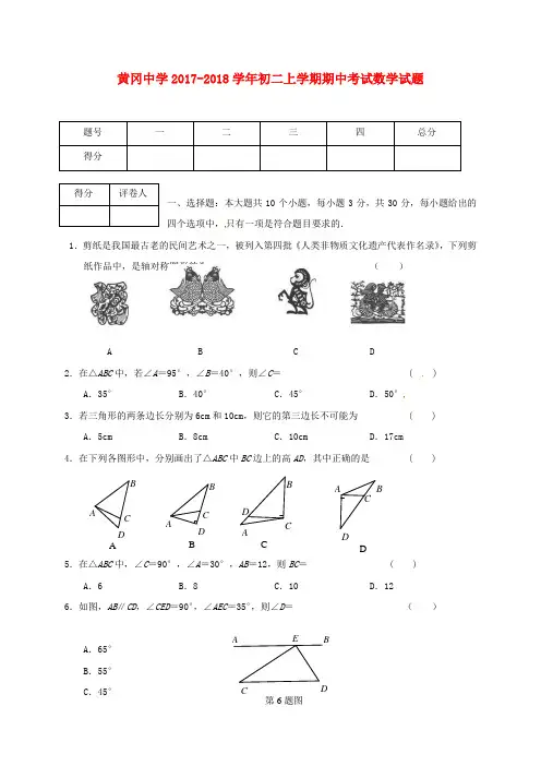 【全国百强校】湖北省黄冈中学2017-2018学年八年级上学期期中考试数学试题(解析版)