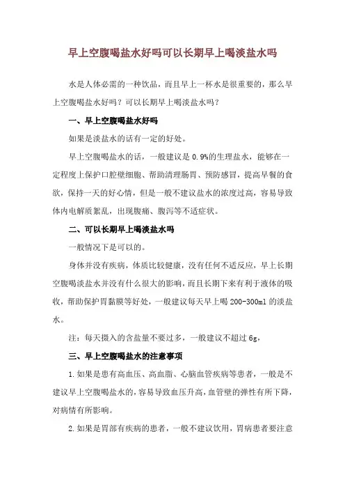 早上空腹喝盐水好吗 可以长期早上喝淡盐水吗