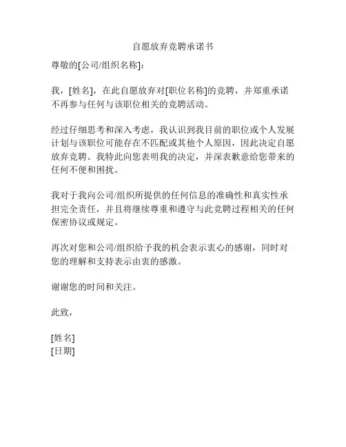 自愿放弃竞聘承诺书