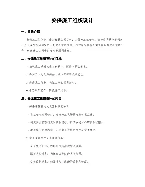 安保施工组织设计