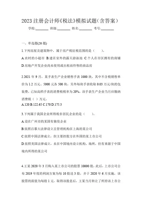2023注册会计师《税法》模拟试题(含答案)