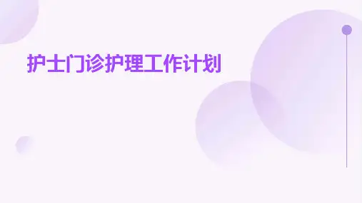 护士门诊护理工作计划PPT