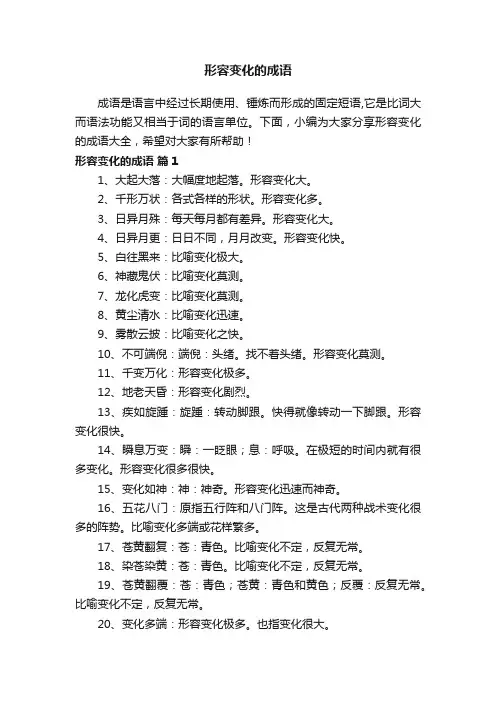 形容变化的成语大全