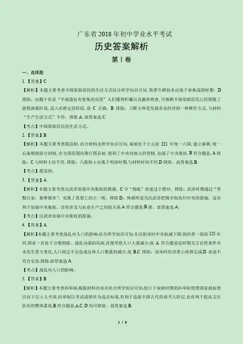 2018年广东省中考历史试卷-答案解析