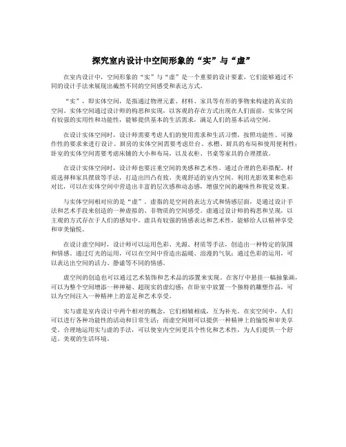 探究室内设计中空间形象的“实”与“虚”