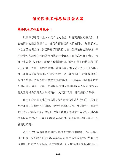 保安队长工作总结报告6篇