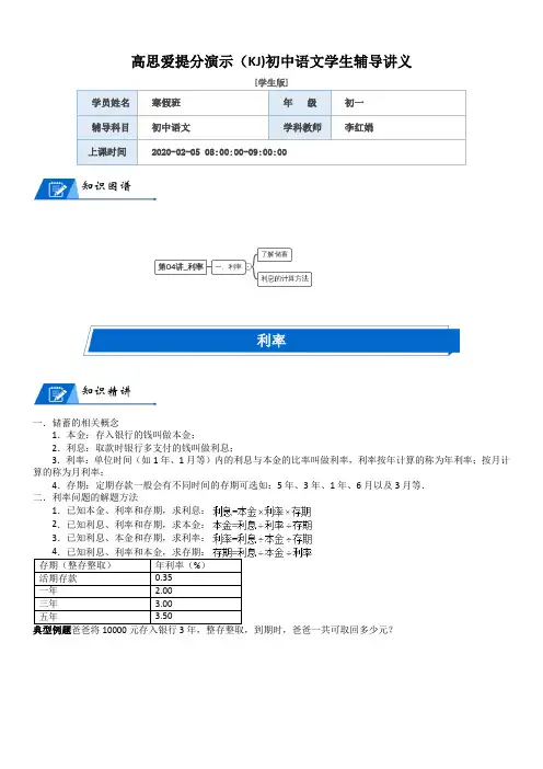六年级数学上册第7单元百分数的应用第04讲利率(学生版)(北师大版)