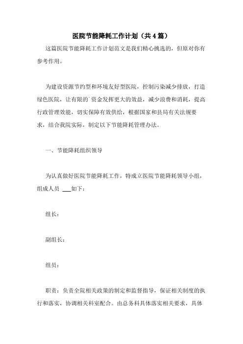2021年医院节能降耗工作计划(共4篇)