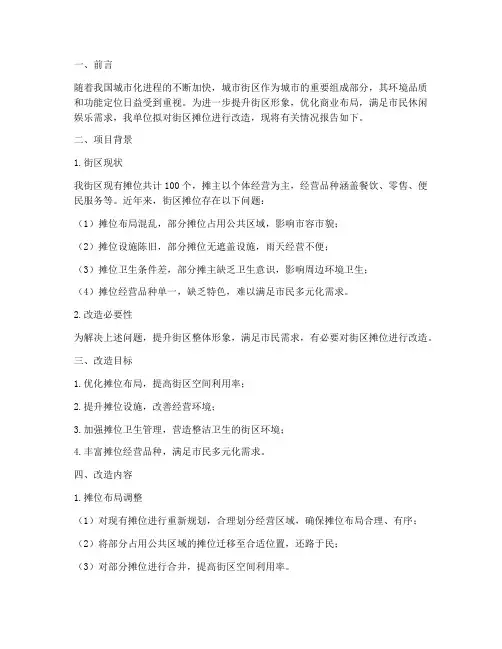 街区摊位改造申请报告