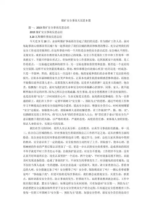 煤矿安全事故大反思5篇 2