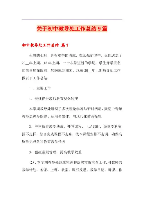 关于初中教导处工作总结9篇