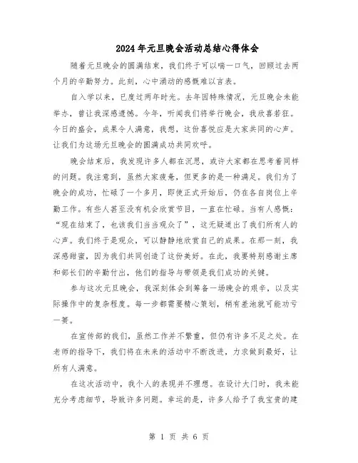 2024年元旦晚会活动总结心得体会（四篇）