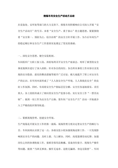 熔炼车间安全生产活动月总结