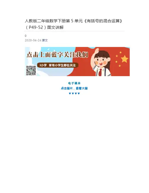[小学生] 人教版二年级数学下册第5单元《有括号的混合运算》(P49-52)图文讲解