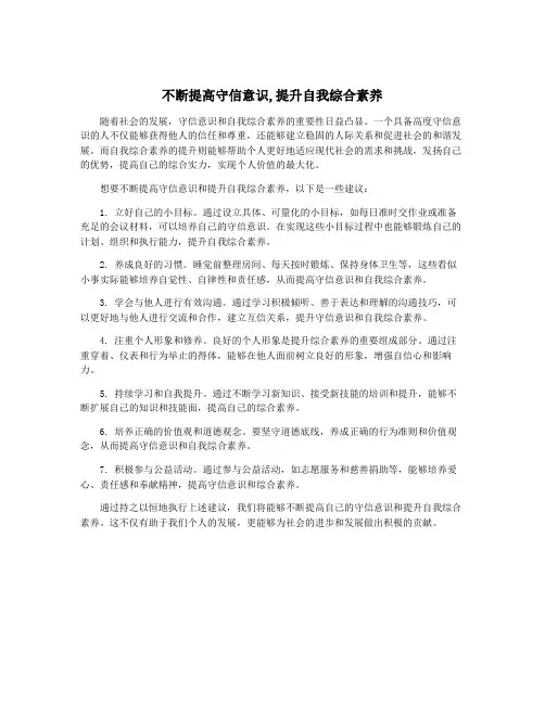 不断提高守信意识,提升自我综合素养