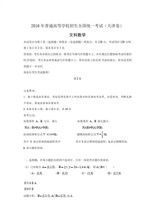 2016年普通高等学校招生全国统一考试(天津卷)文(精校解析)