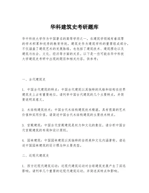 华科建筑史考研题库