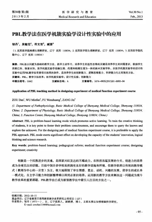 PBL教学法在医学机能实验学设计性实验中的应用