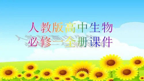 人教版高中生物必修一全册课件