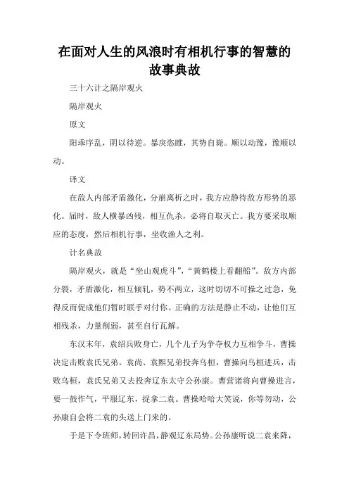 在面对人生的风浪时有相机行事的智慧的故事典故