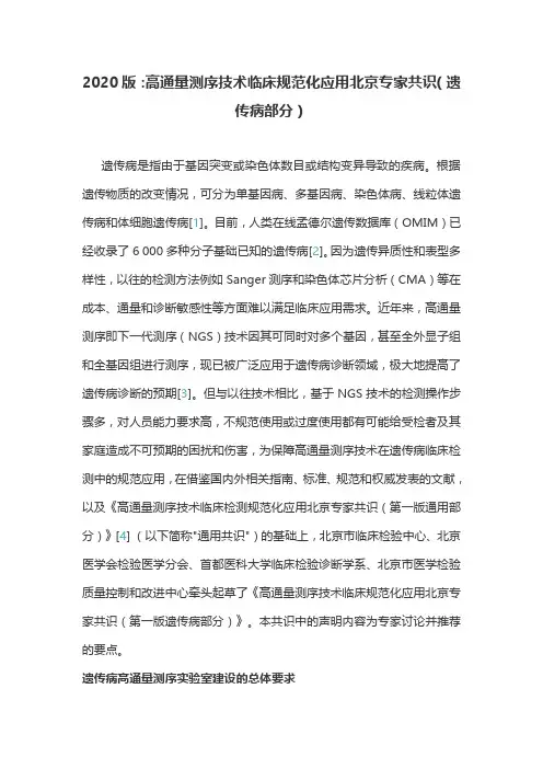2020版：高通量测序技术临床规范化应用北京专家共识(遗传病部分)