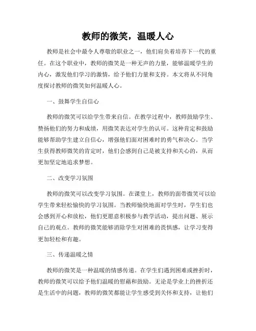 教师的微笑,温暖人心