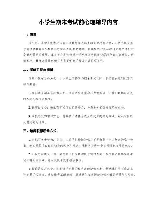 小学生期末考试前心理辅导内容