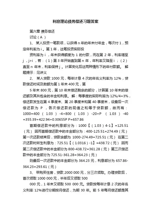 利息理论债务偿还习题答案