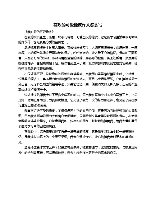 喜欢的可爱橡皮作文怎么写