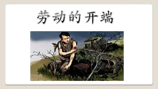 北师大版五年级语文下册《 劳动  劳动的开端》公开课课件_11