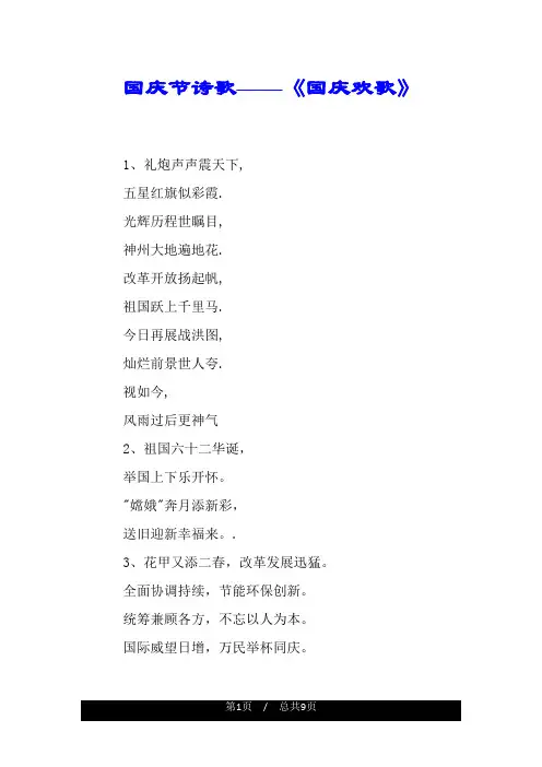 国庆节诗歌——《国庆欢歌》.doc