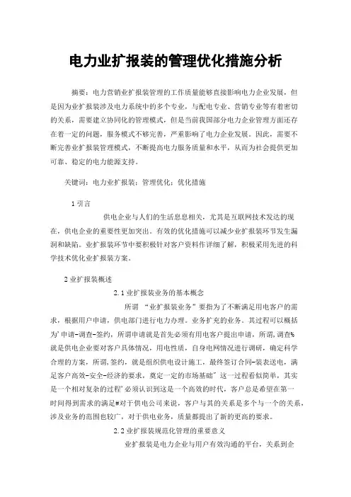 电力业扩报装的管理优化措施分析
