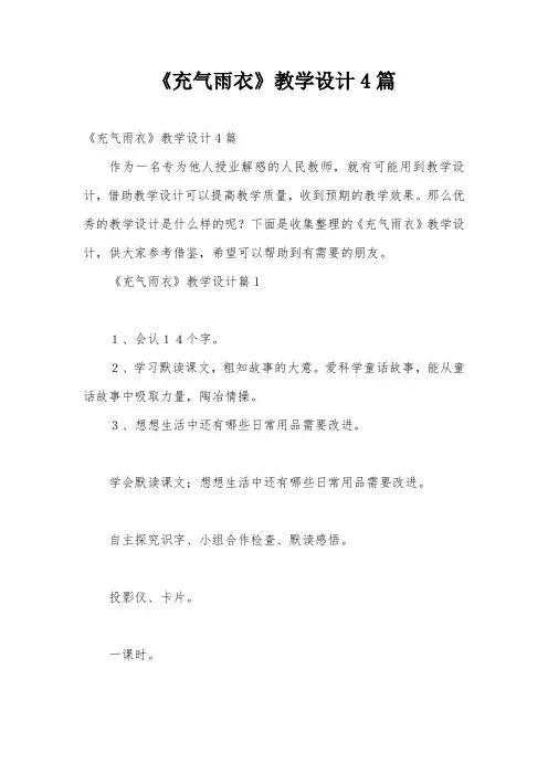 《充气雨衣》教学设计4篇