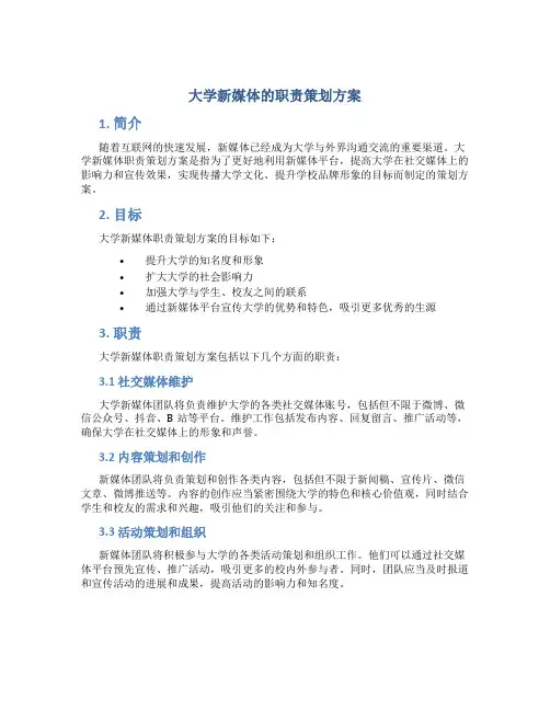 大学新媒体的职责策划方案