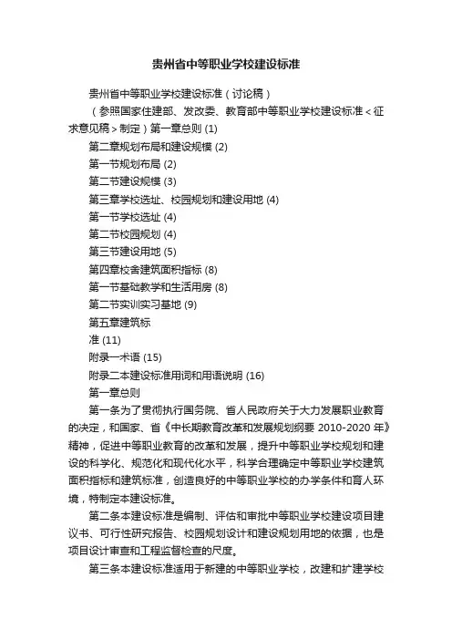 贵州省中等职业学校建设标准