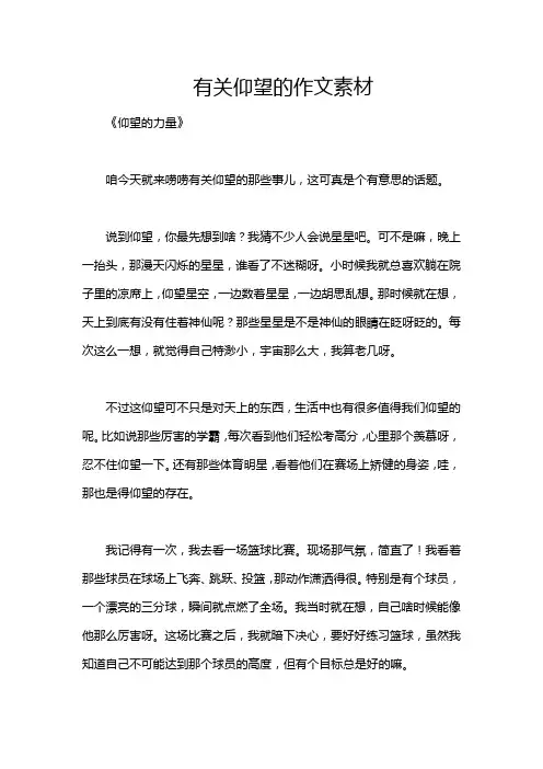 有关仰望的作文素材
