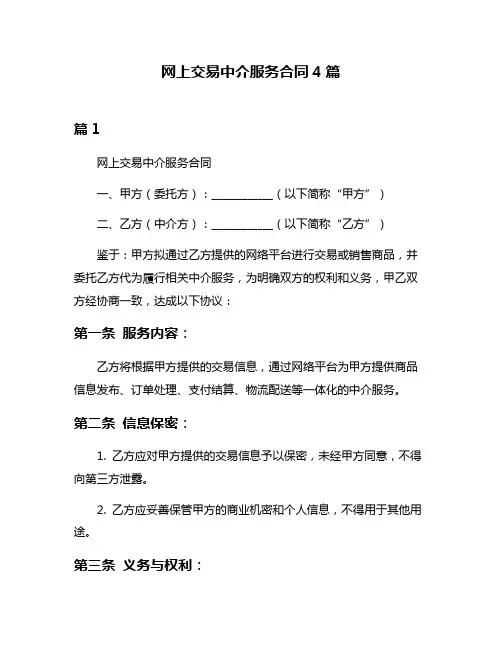 网上交易中介服务合同4篇