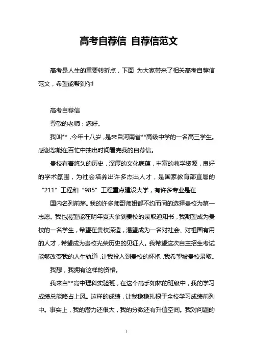 高考自荐信 自荐信范文