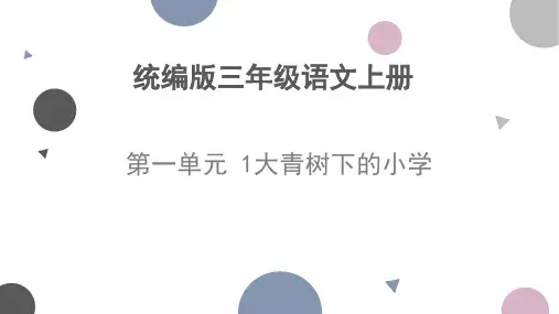 第一单元 1大青树下的小学课件-统编版三年级语文上册