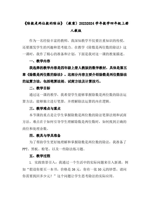 《除数是两位数的除法》(教案)2023-2024学年数学四年级上册人教版