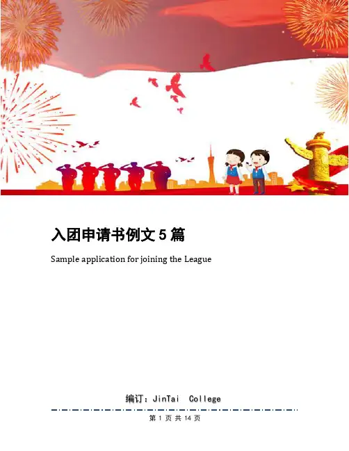 入团申请书例文5篇