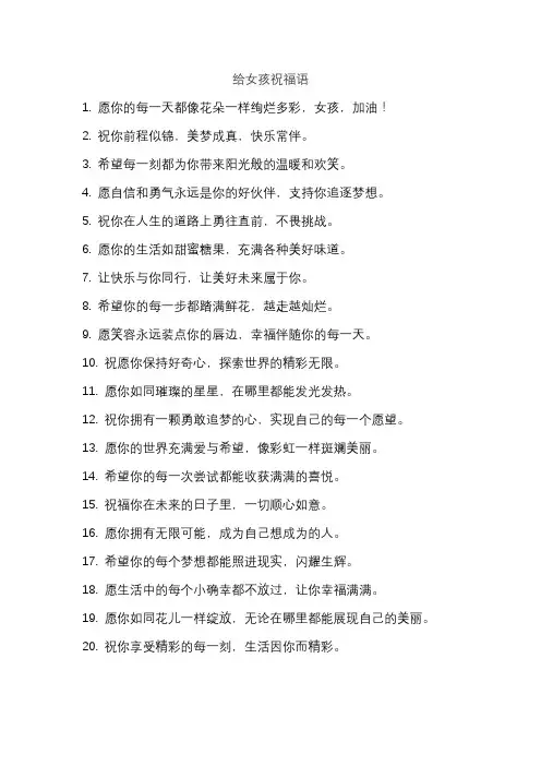 给女孩祝福语